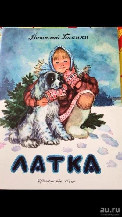 Лот: 9225403. Фото: 1. Сказка Латка. Развивающие