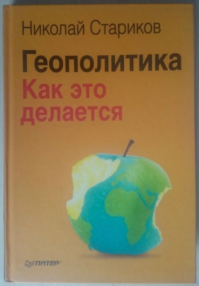 Лот: 11952034. Фото: 1. Николай Стариков. Геополитика... Политика