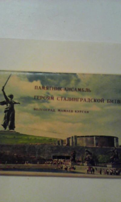 Лот: 5086153. Фото: 1. Героям Сталинградской битвы. Волгоград... Открытки, конверты