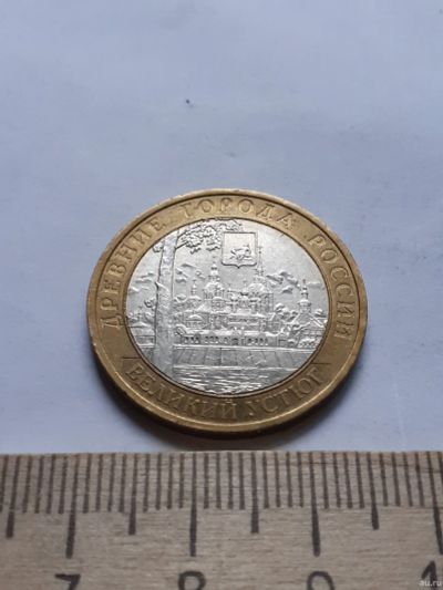 Лот: 18363428. Фото: 1. (№11802) 10 рублей 2007 года Великий... Россия после 1991 года