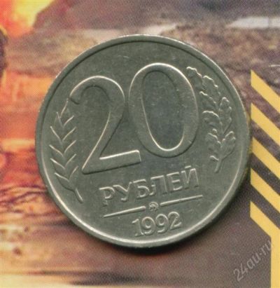 Лот: 1494038. Фото: 1. 20 рублей1992 ММД. Россия после 1991 года