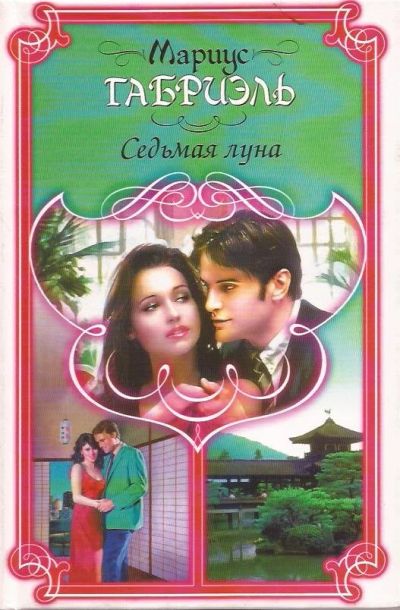 Лот: 13337999. Фото: 1. Мариус Габриэль - Седьмая луна... Художественная
