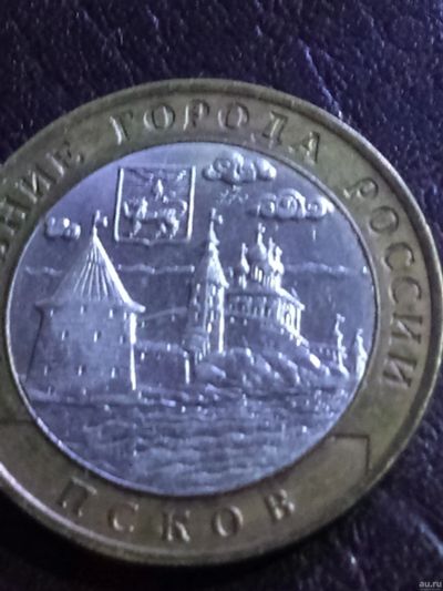 Лот: 15131320. Фото: 1. 10 рублей 2003г. Псков. Россия после 1991 года