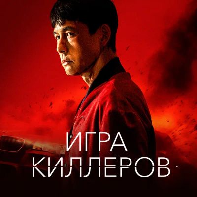 Лот: 24290400. Фото: 1. Игра киллеров. Видеозаписи, фильмы