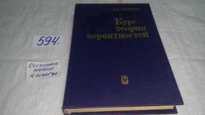 Лот: 10657415. Фото: 1. Курс теории вероятностей, Борис... Физико-математические науки