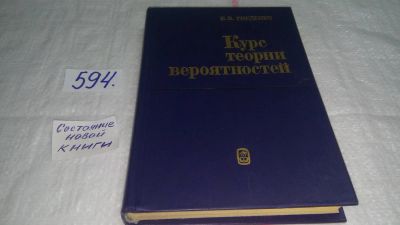Лот: 10657415. Фото: 1. ок (09..011)*3 Курс теории вероятностей... Физико-математические науки