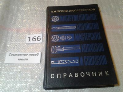 Лот: 6596497. Фото: 1. Справочник инструментальное хозяйство... Другое (наука и техника)