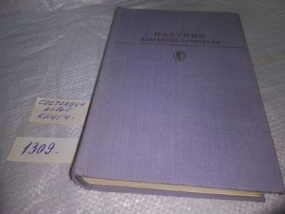 Лот: 19810546. Фото: 1. И. А. Бунин. Избранные сочинения... Художественная