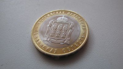Лот: 3978349. Фото: 1. Пензенская область 10 рублей 2014г... Россия после 1991 года