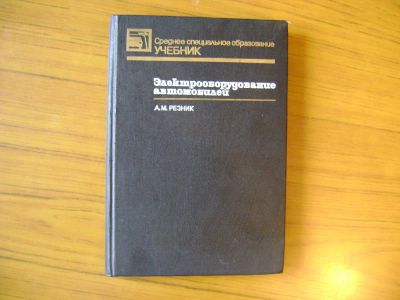 Лот: 4711201. Фото: 1. Учебник. Электрооборудование автомобилей. Для техникумов
