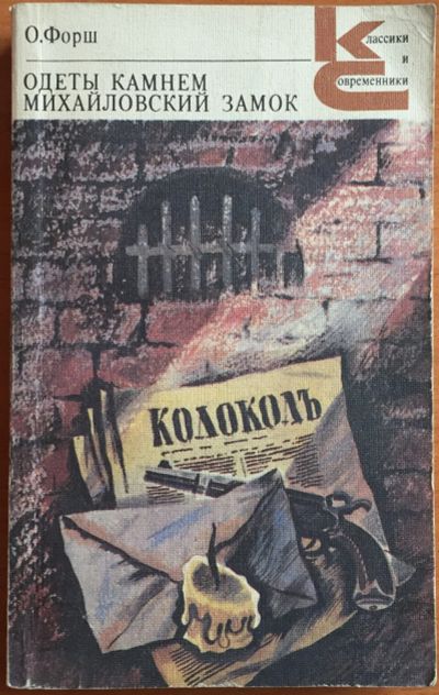 Лот: 25108335. Фото: 1. Книги - Форш О. "Одеты камнем... Художественная