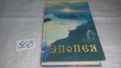 Лот: 10503310. Фото: 1. Эпопея, Зиновья Душкова, "Эпопея... История