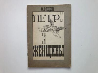 Лот: 23306259. Фото: 1. Петр I и женщины. Оларт Е. 1992... Художественная