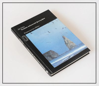 Лот: 19643789. Фото: 1. Книга:Техника пейзажной фотографии. Фоторамки, фотоальбомы