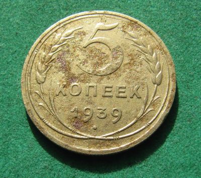 Лот: 20039281. Фото: 1. Ранние советы 5 копеек 1939 г. Россия и СССР 1917-1991 года