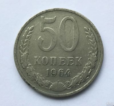 Лот: 9965917. Фото: 1. СССР 50 копеек 1964 год #5. Россия и СССР 1917-1991 года
