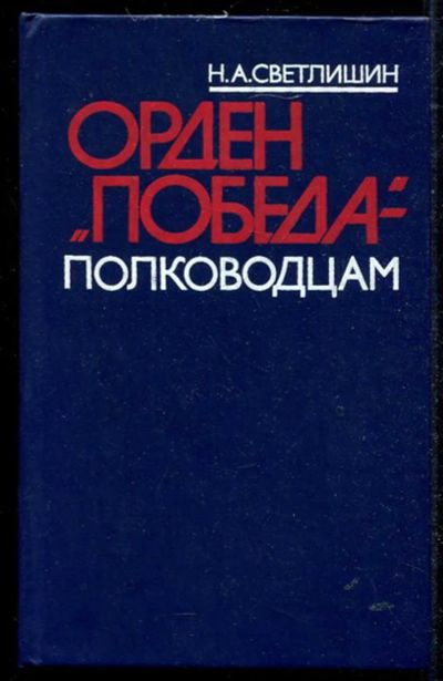 Лот: 23434568. Фото: 1. Орден "Победа" — полководцам... Мемуары, биографии