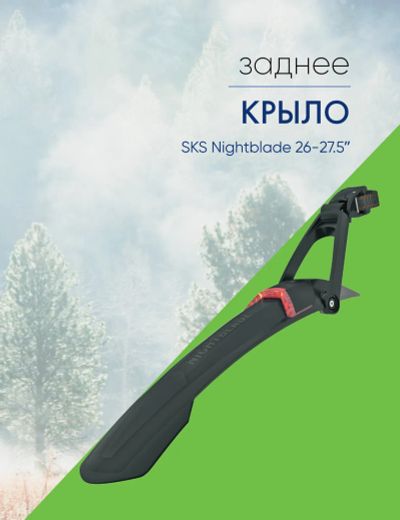Лот: 22378161. Фото: 1. Sks Крыло заднее SKS Nightblade... Аксессуары