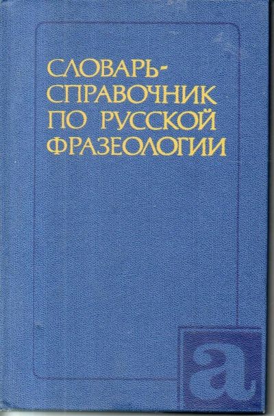 Лот: 10986736. Фото: 1. Яранцев, Р.И. Словарь-справочник... Словари