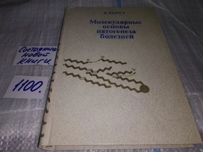 Лот: 17078525. Фото: 1. Хорст А. Молекулярные основы патогенеза... Традиционная медицина