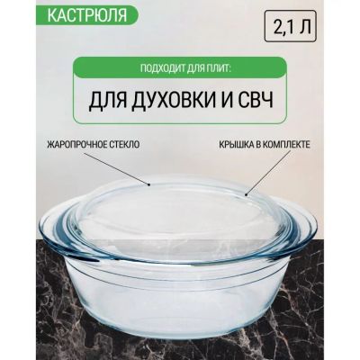 Лот: 24101205. Фото: 1. Кастрюля стекло, 2.1 л, с крышкой... Кастрюли