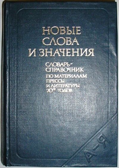 Лот: 19685632. Фото: 1. Новые слова и значения. Словарь-справочник... Другое (искусство, культура)