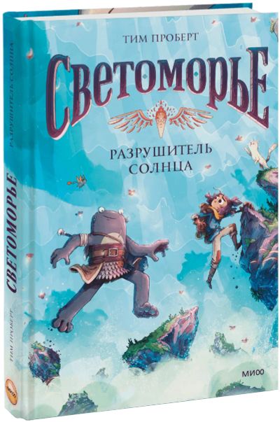 Лот: 25191544. Фото: 1. Светоморье. Том 2. Разрушитель... Художественная для детей