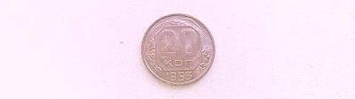 Лот: 20046053. Фото: 1. 20 копеек 1953 года UNC. Россия и СССР 1917-1991 года