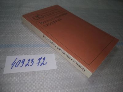 Лот: 25736322. Фото: 1. OzЮ/ВбР(4092372)Военно-полевая... Традиционная медицина