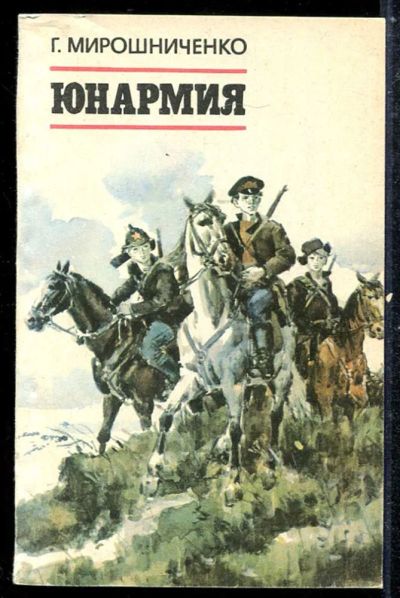 Лот: 23433824. Фото: 1. Юнармия | Повесть. Художественная