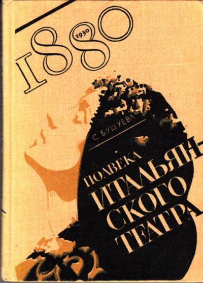 Лот: 23443847. Фото: 1. Полвека итальянского театра 1880-1930. Другое (искусство, культура)