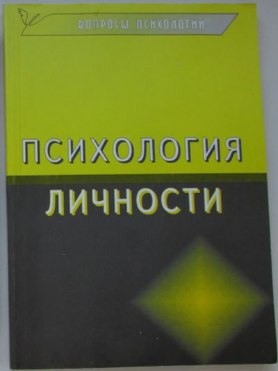 Лот: 25676568. Фото: 1. Психология личности. Сборник статей... Психология