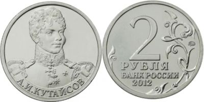 Лот: 19038562. Фото: 1. 2 рубля 2012 - Кутайсов. Россия после 1991 года