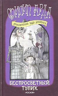 Лот: 10847111. Фото: 1. Филип Арда - Беспросветный тупик... Художественная для детей