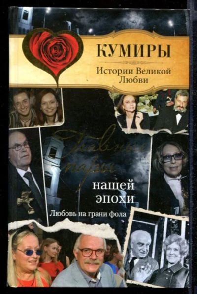 Лот: 23432383. Фото: 1. Главные пары нашей эпохи. Любовь... Мемуары, биографии