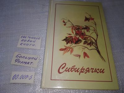 Лот: 19243234. Фото: 1. oz меш. (29..09)(2092322) Сибирячки... История