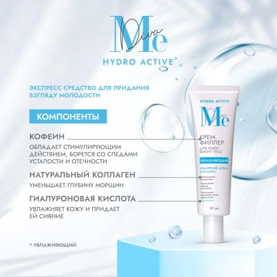 Лот: 23985380. Фото: 1. Медива ГИДРО АКТИВ крем-филлер... Уход за телом
