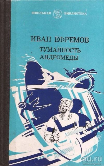 Лот: 13124118. Фото: 1. Ефремов Иван - Туманность Андромеды... Художественная