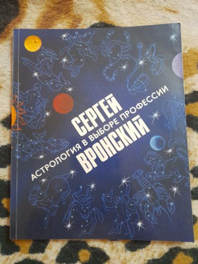 Лот: 25079151. Фото: 1. Книга астрология в выборе профессий. Религия, оккультизм, эзотерика