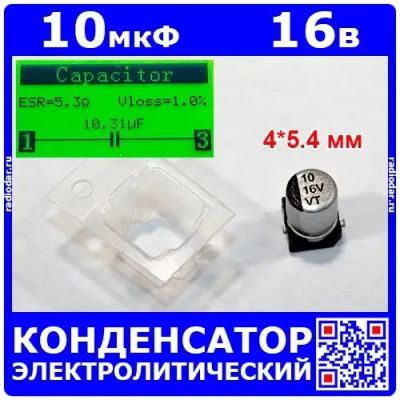 Лот: 19970539. Фото: 1. 10мкФ*16В -электролитический конденсатор... Конденсаторы