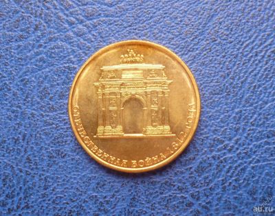 Лот: 8459668. Фото: 1. 10 рублей 2012 г. Триумфальная... Россия после 1991 года