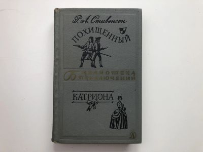 Лот: 23306520. Фото: 1. Похищенный. Катриона. Романы... Художественная