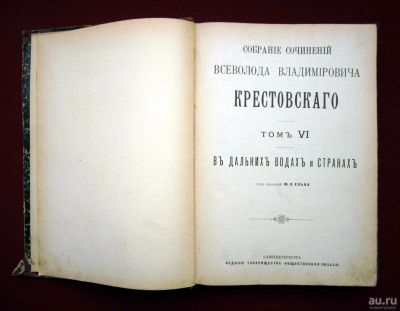 Лот: 6167735. Фото: 1. Крестовский Всеволод Владимирович... Книги