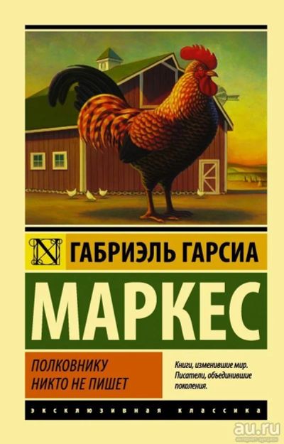 Лот: 13001882. Фото: 1. Маркес Гарсиа "Полковнику никто... Художественная