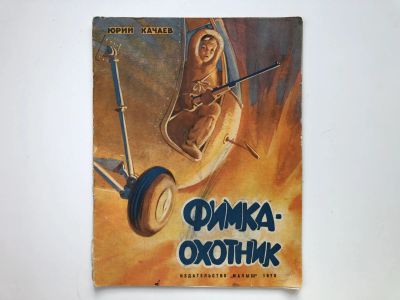 Лот: 23295236. Фото: 1. Фимка-охотник. Качаев Ю.Г. 1970... Художественная для детей