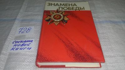 Лот: 11574245. Фото: 1. Знамена Победы (к-кт из 2 книг... История