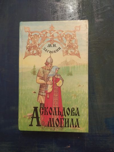 Лот: 15437718. Фото: 1. Книга Александрова могила. Книги для родителей