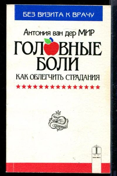 Лот: 23431179. Фото: 1. Облегчение хронической головной... Популярная и народная медицина