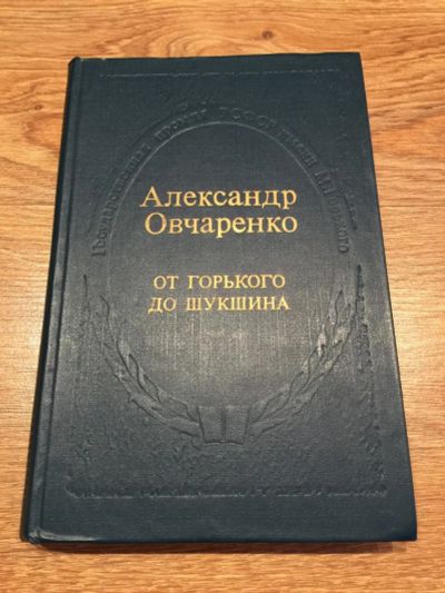 Лот: 11153398. Фото: 1. Александр Овчаренко "От Горького... Мемуары, биографии