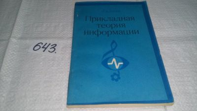 Лот: 11012019. Фото: 1. Прикладная теория информации... Компьютеры, интернет